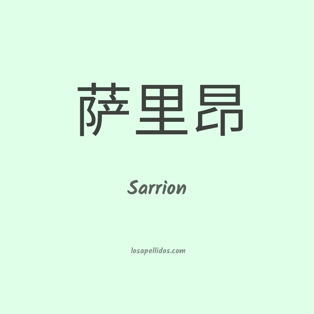 Sarrion en chino