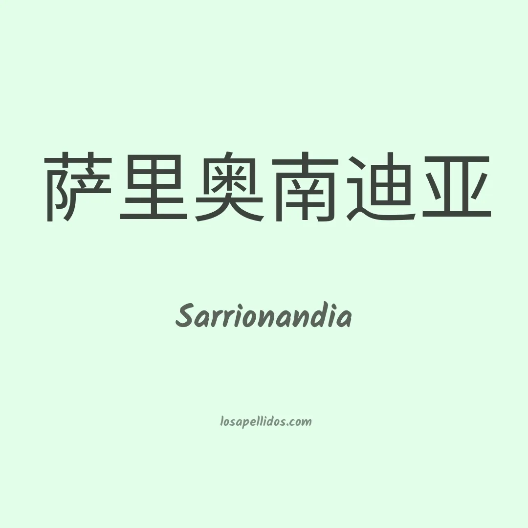 Sarrionandia en chino