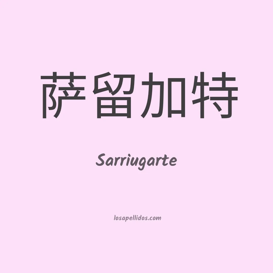 Sarriugarte en chino