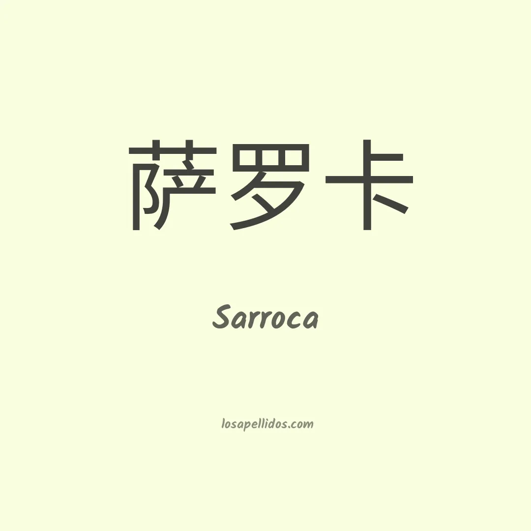 Sarroca en chino