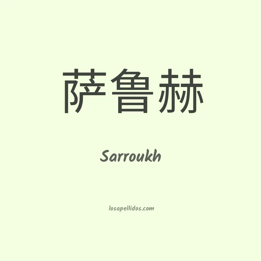 Sarroukh en chino