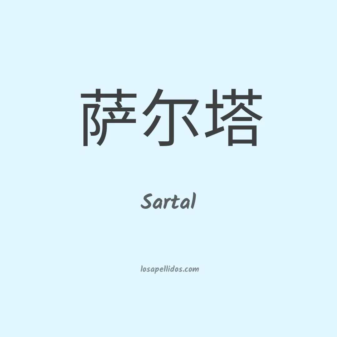 Sartal en chino