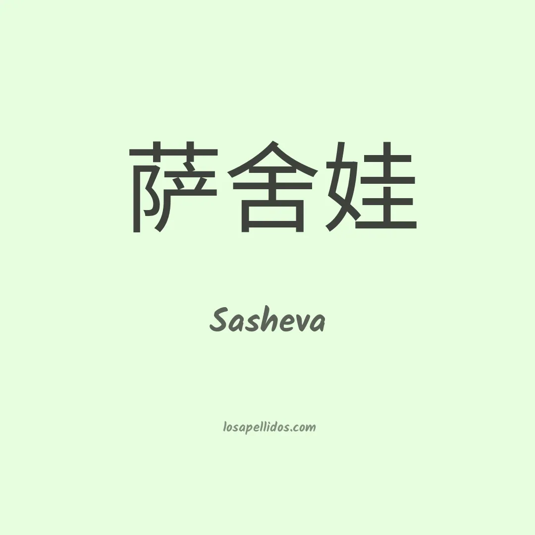 Sasheva en chino