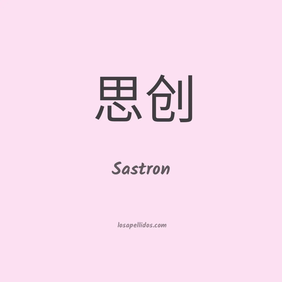 Sastron en chino