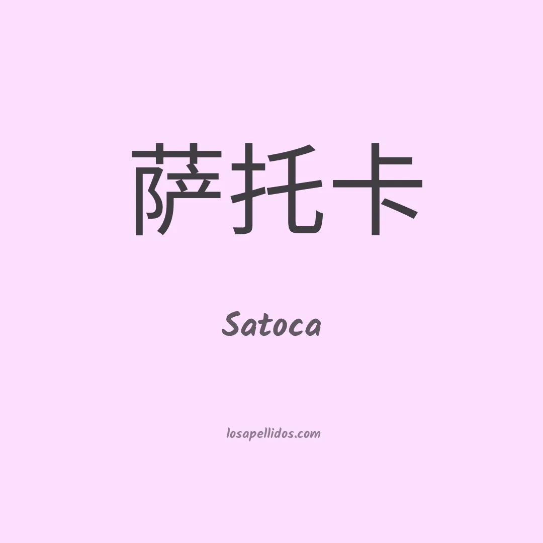 Satoca en chino