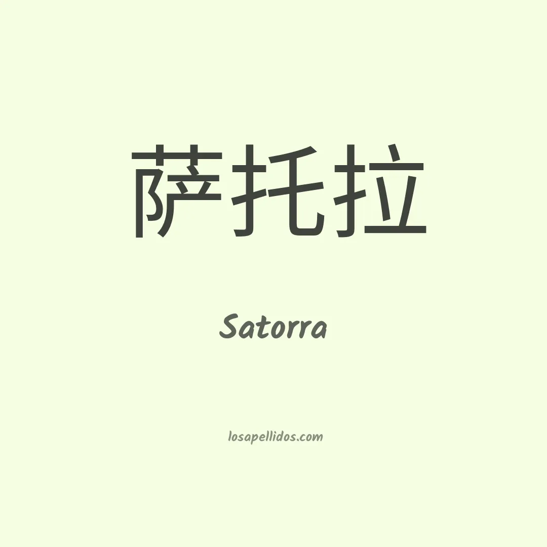 Satorra en chino