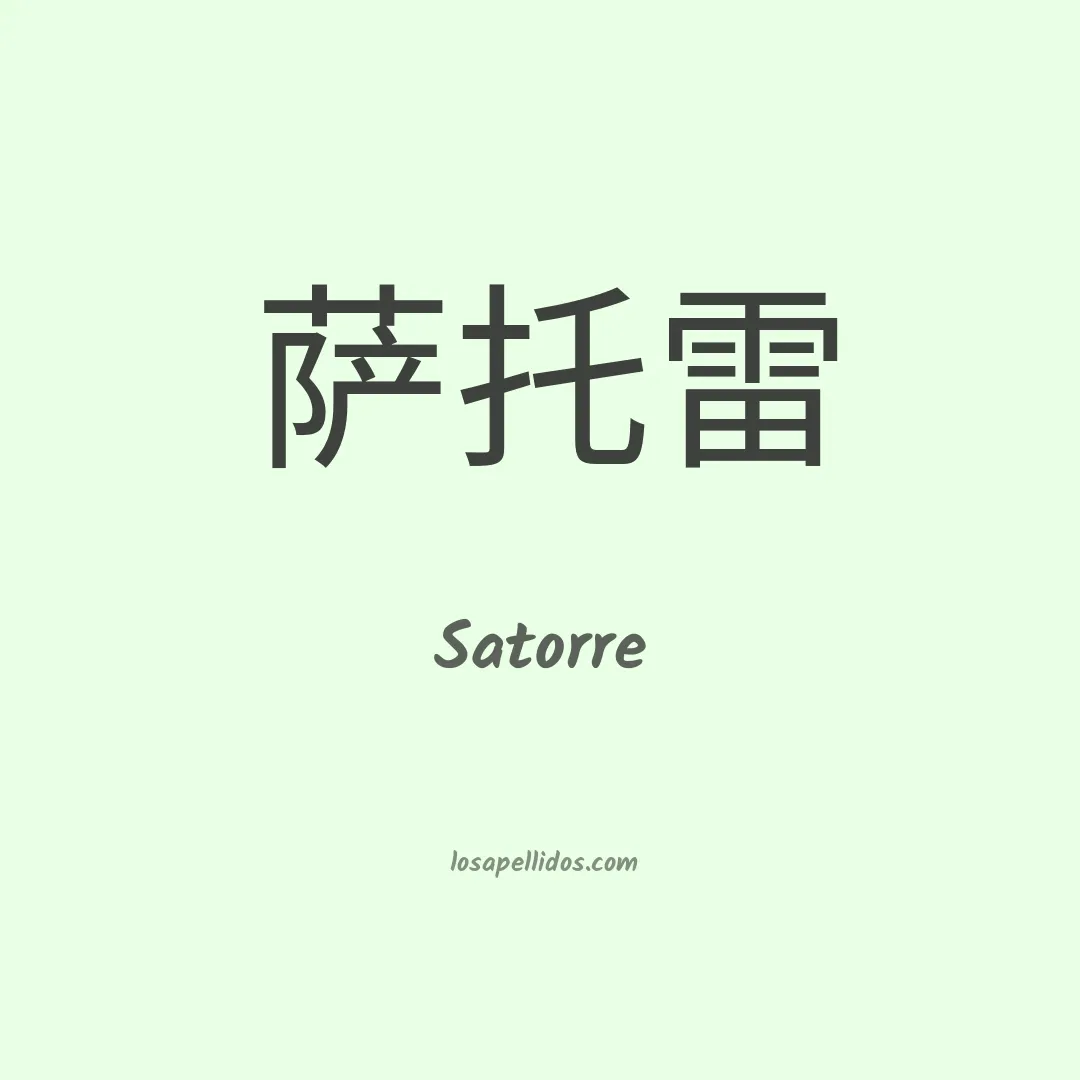 Satorre en chino
