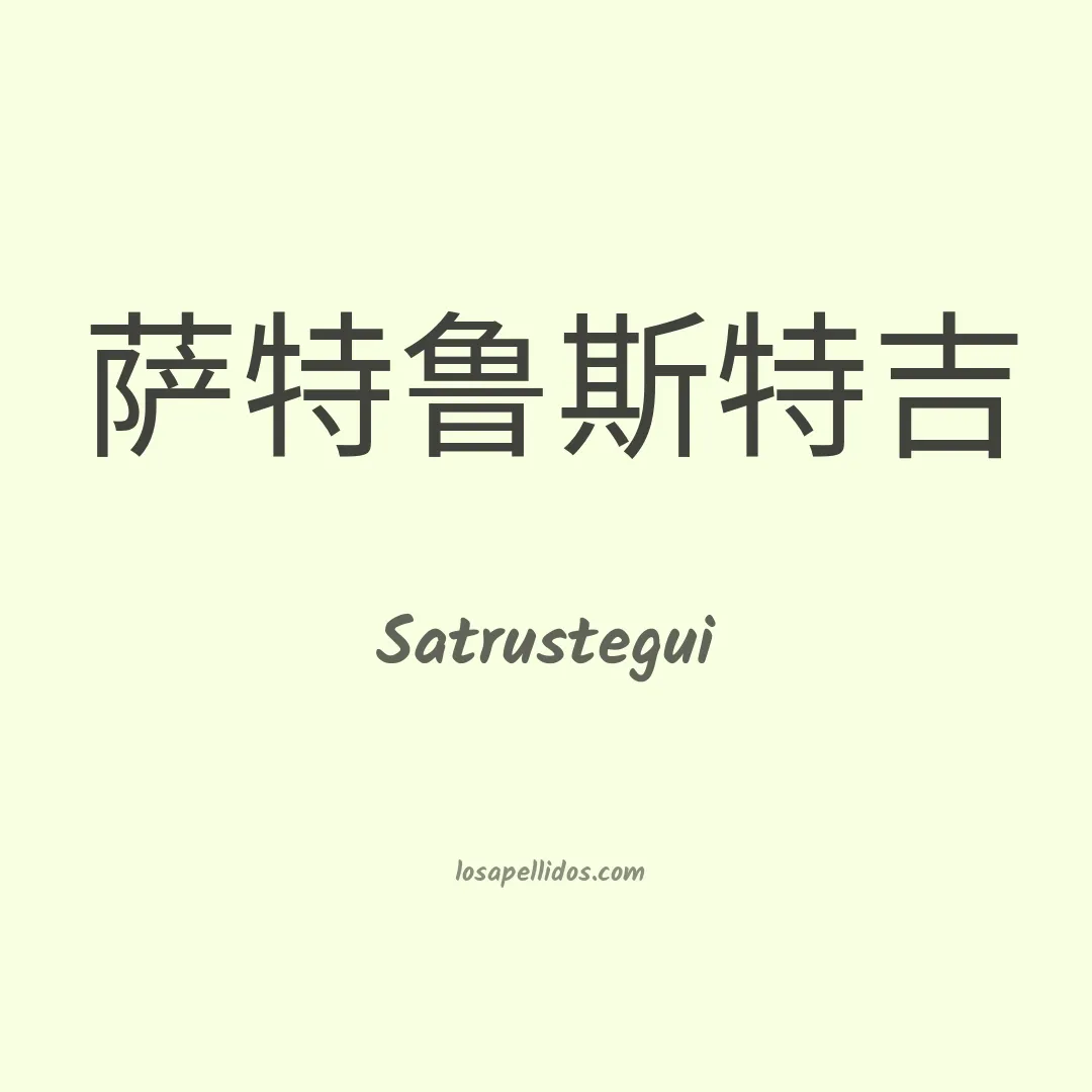 Satrustegui en chino