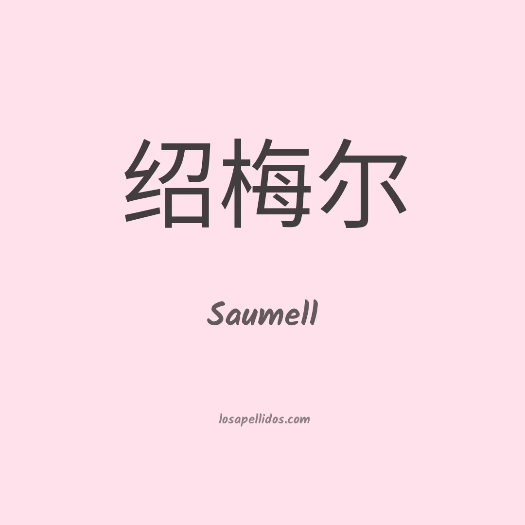 Saumell en chino