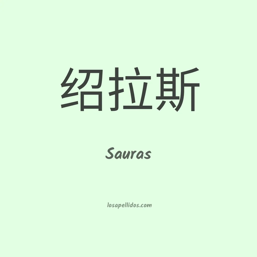 Sauras en chino