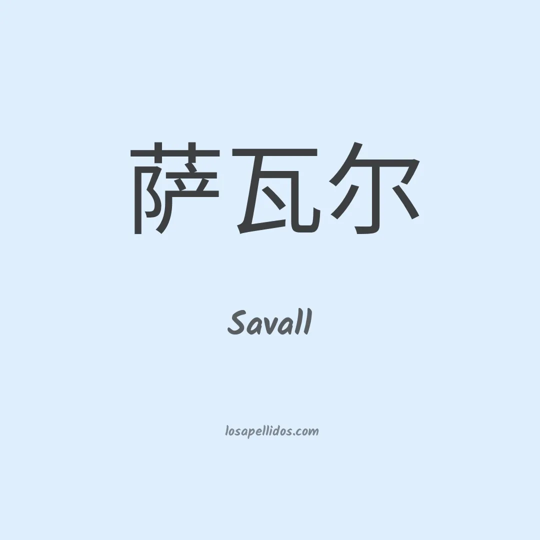 Savall en chino