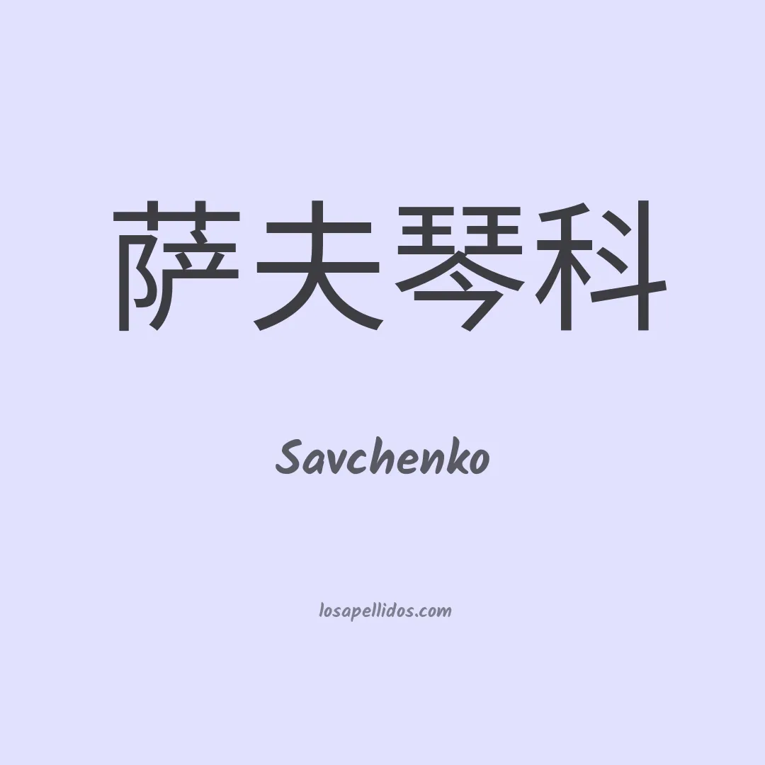 Savchenko en chino
