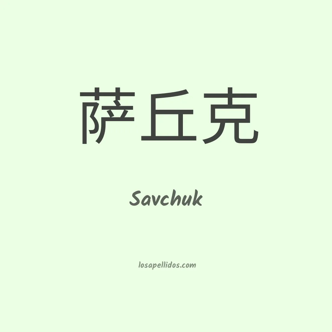 Savchuk en chino