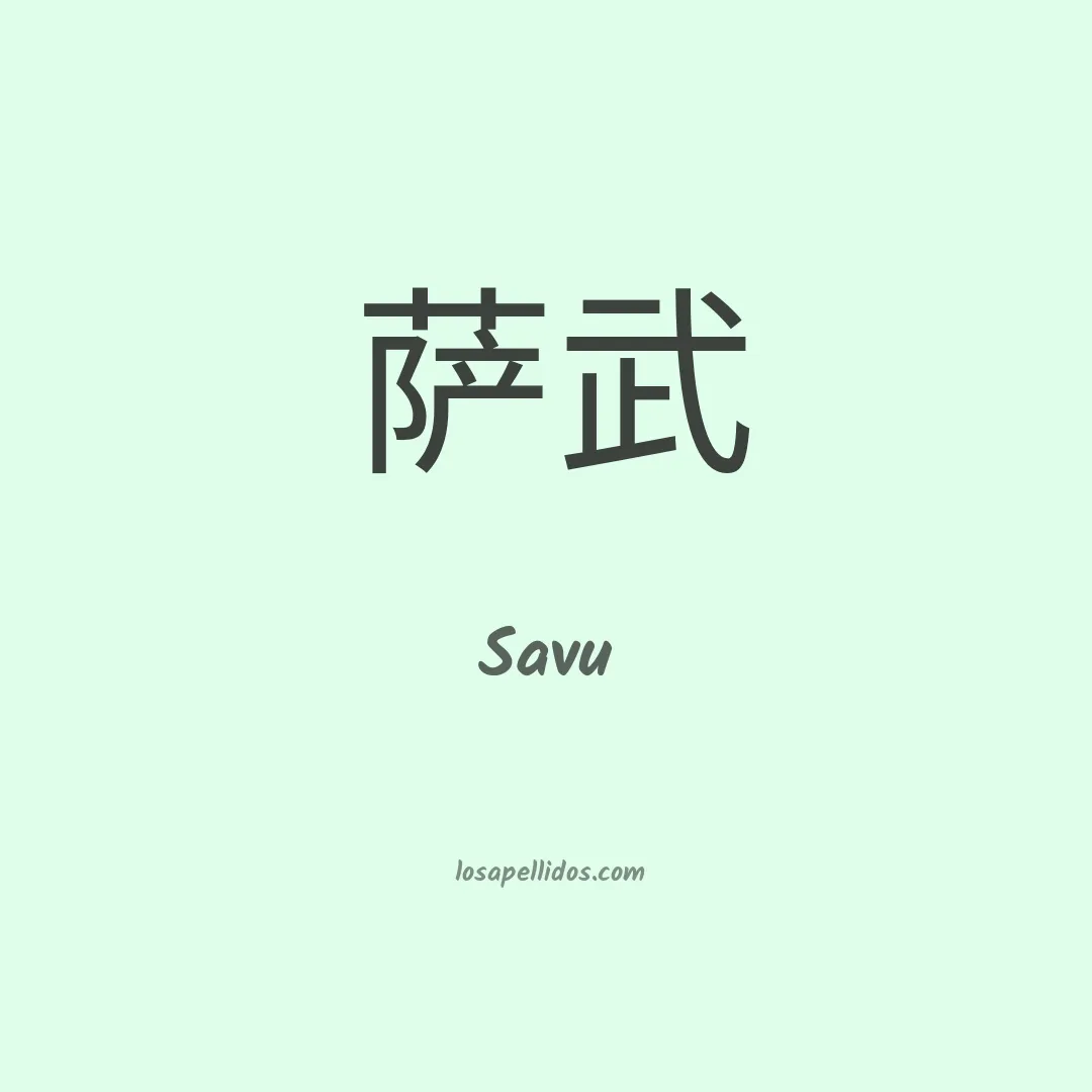 Savu en chino