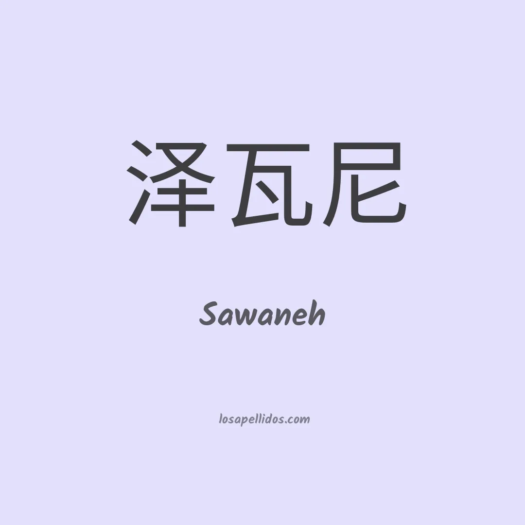 Sawaneh en chino