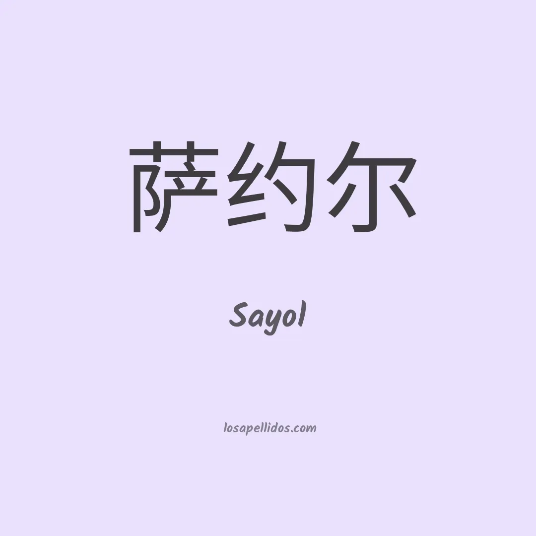 Sayol en chino