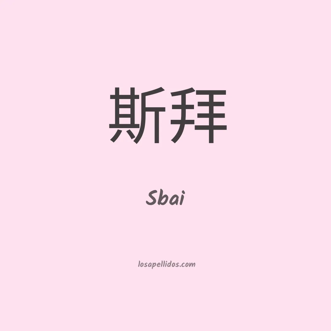 Sbai en chino