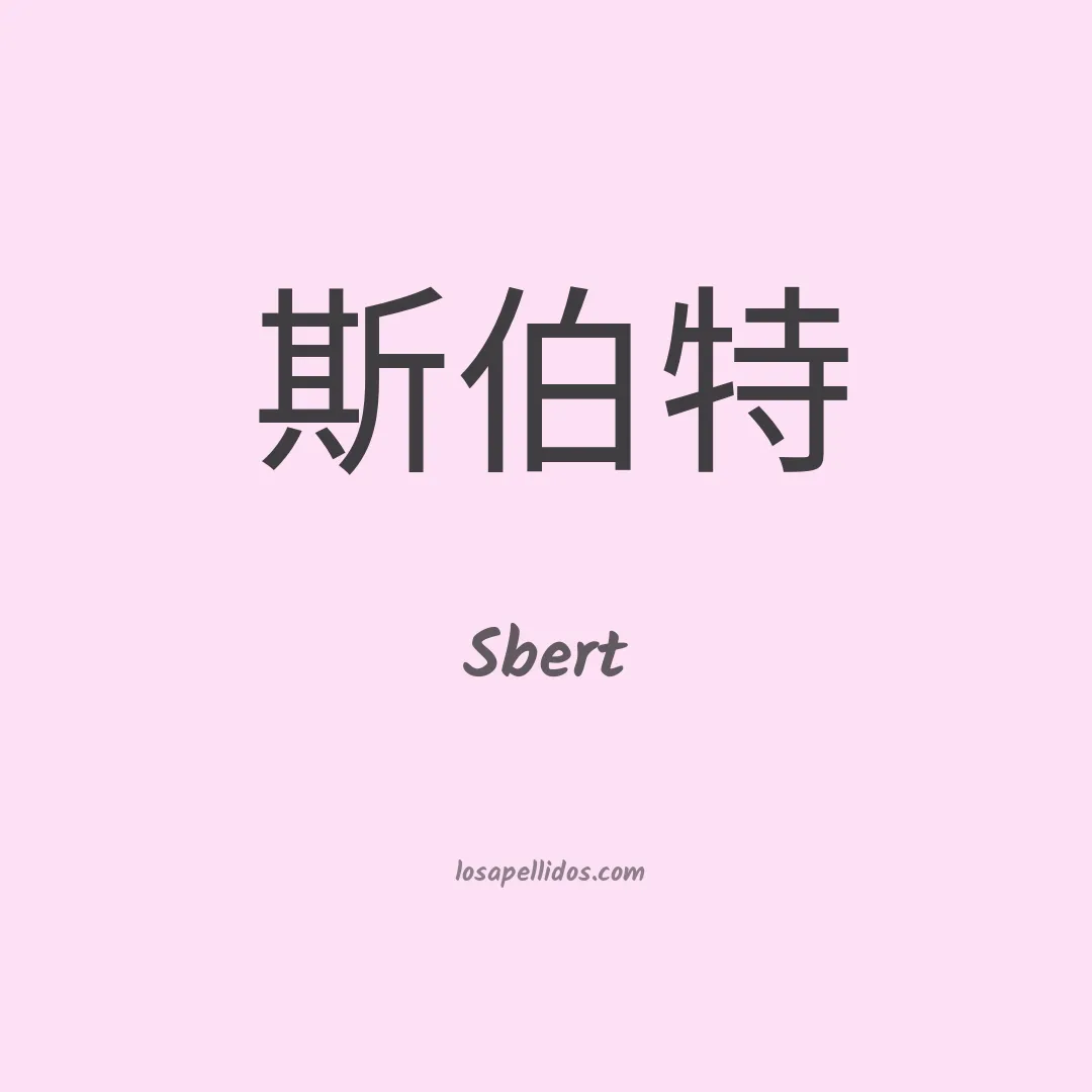 Sbert en chino