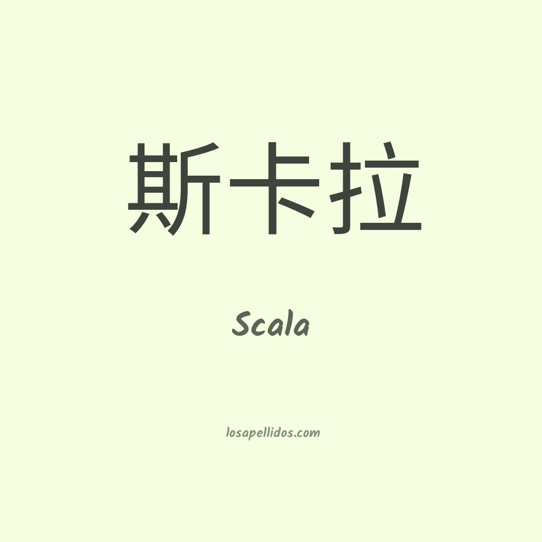 Scala en chino