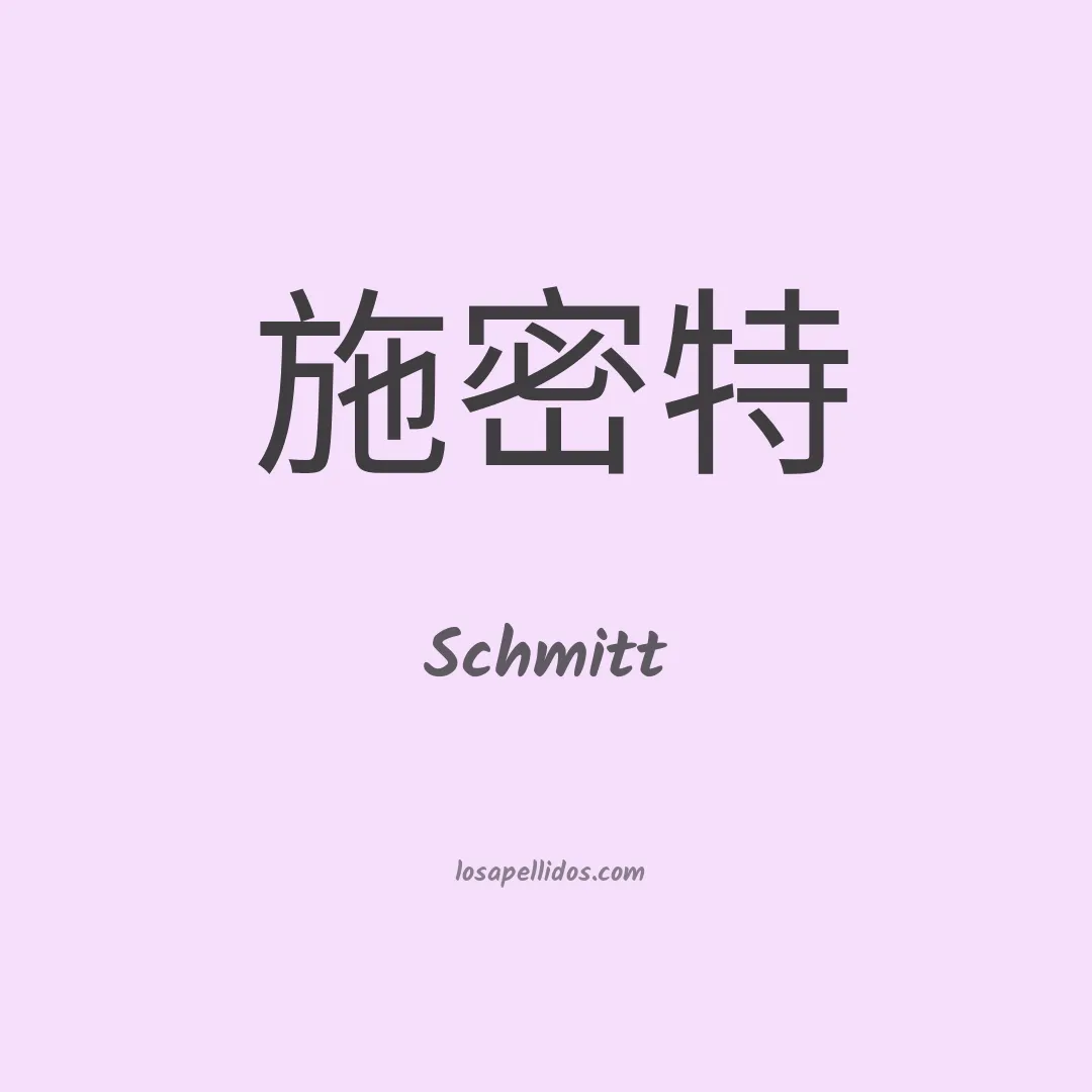 Schmitt en chino