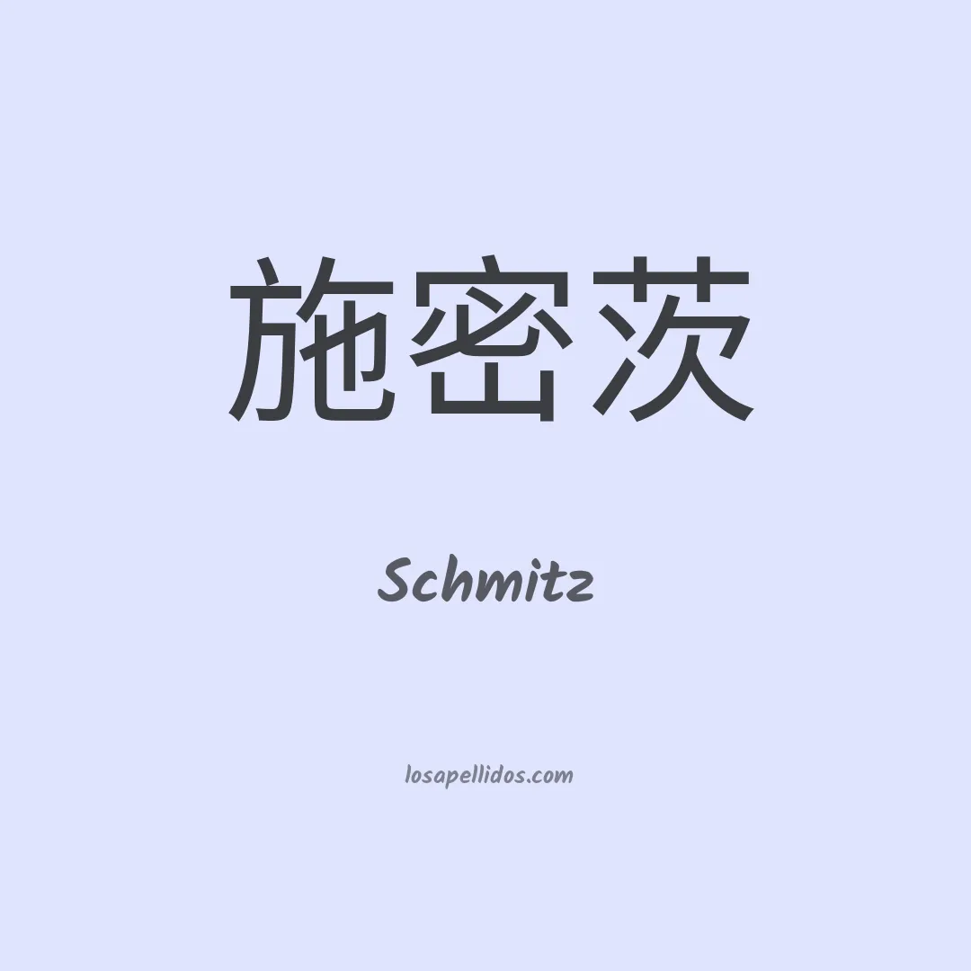 Schmitz en chino