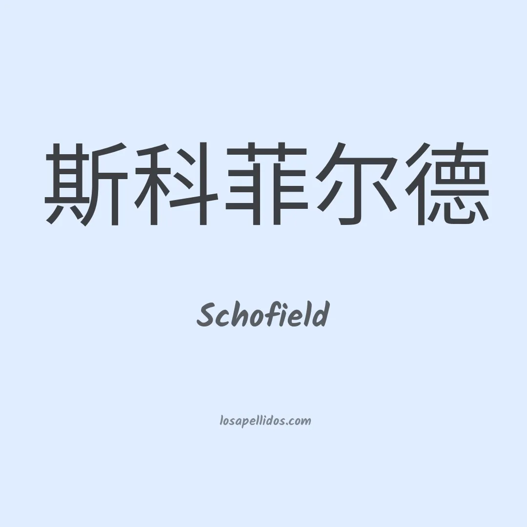 Schofield en chino