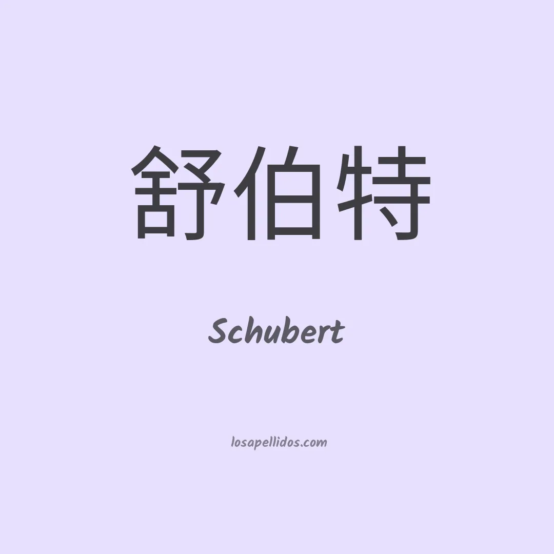 Schubert en chino