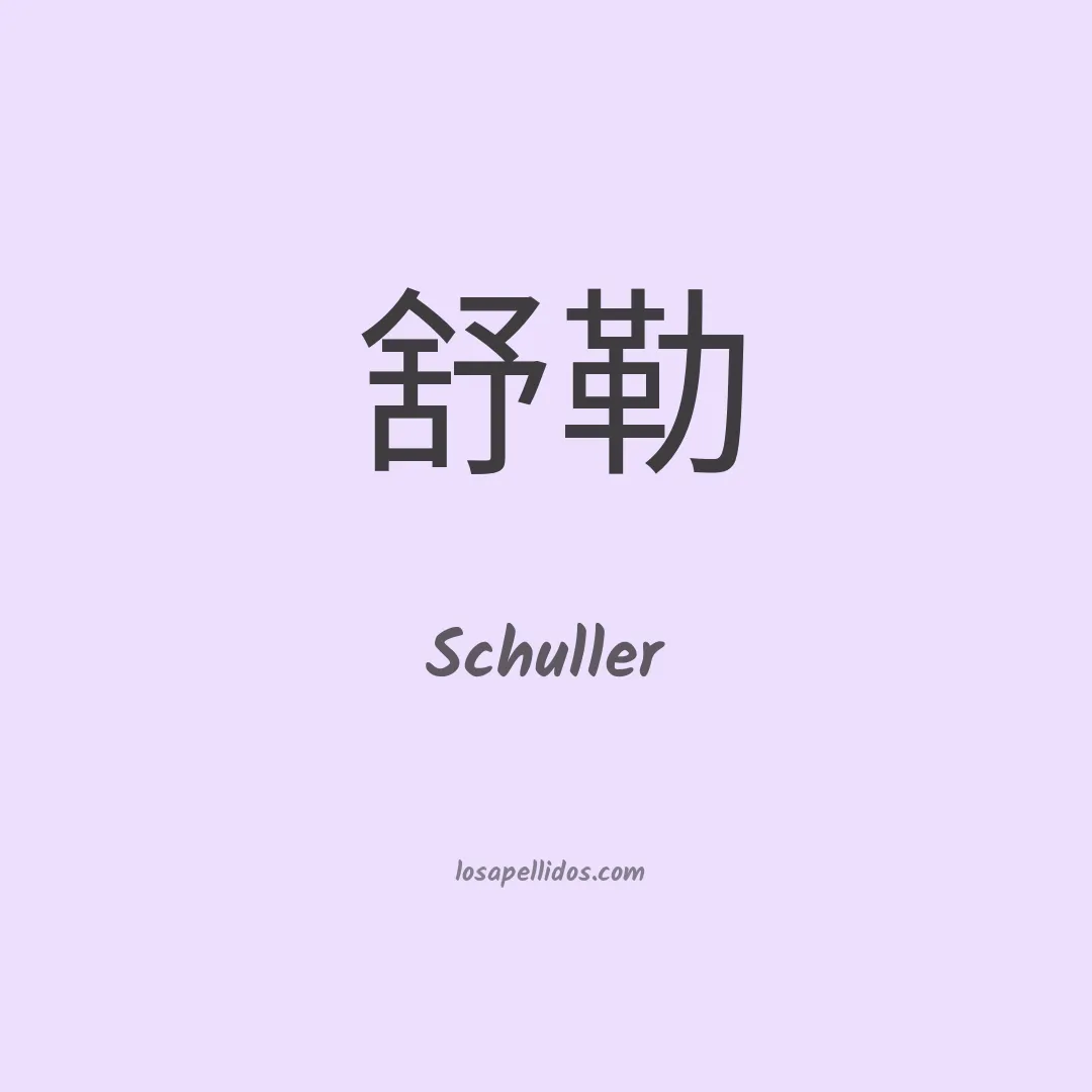 Schuller en chino