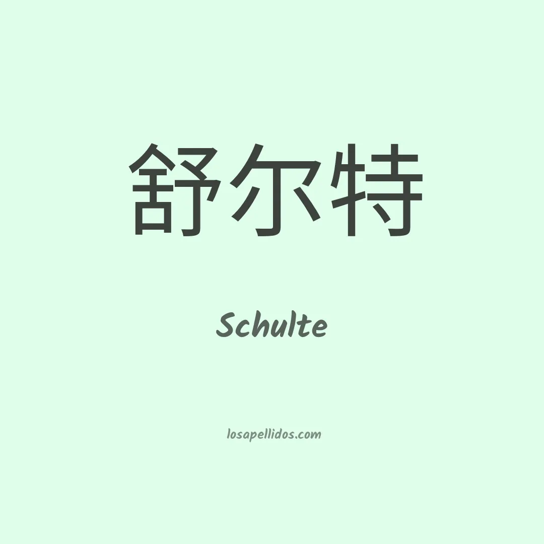 Schulte en chino