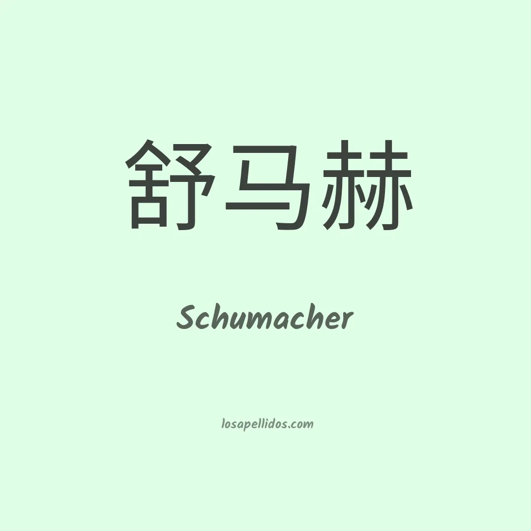 Schumacher en chino