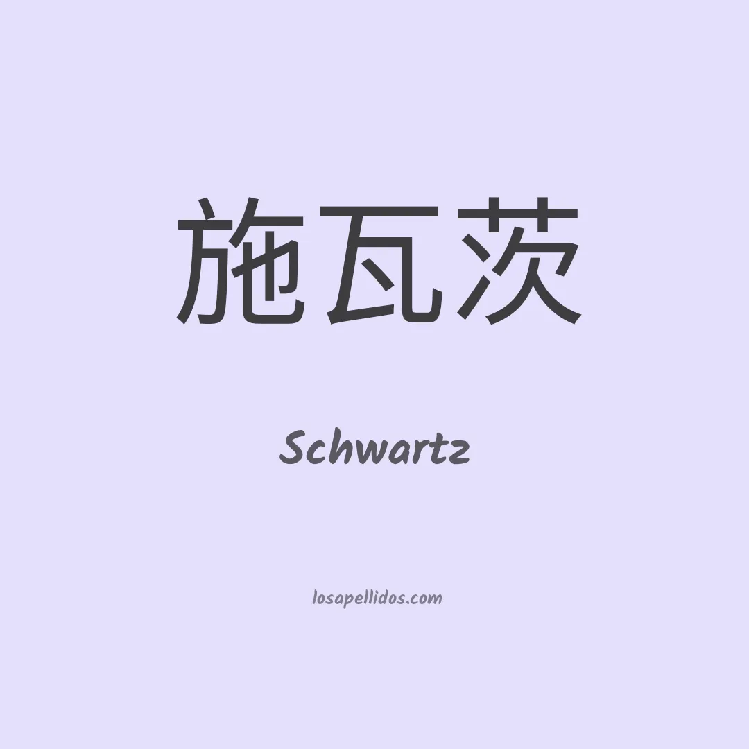 Schwartz en chino