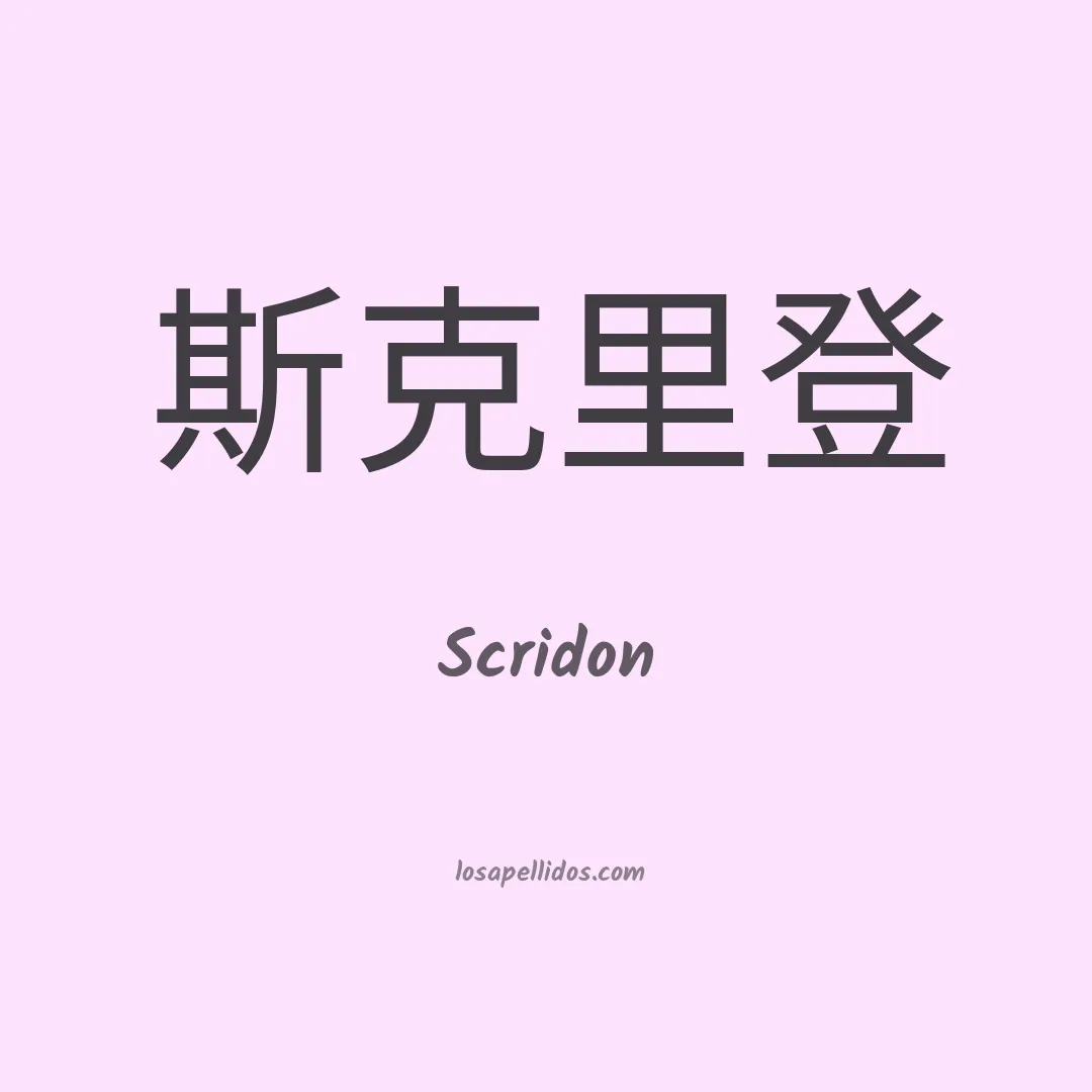 Scridon en chino
