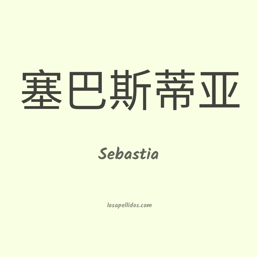 Sebastia en chino