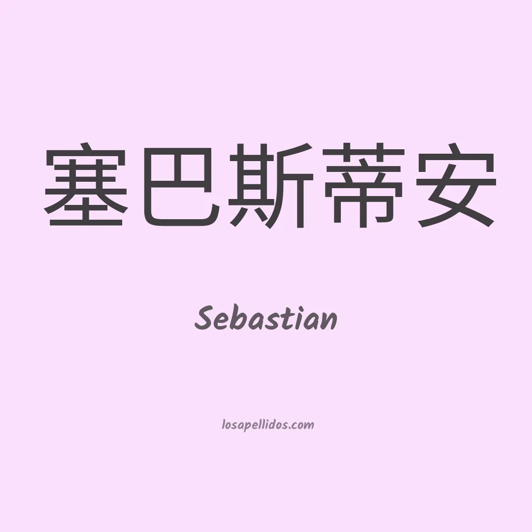 Sebastian en chino
