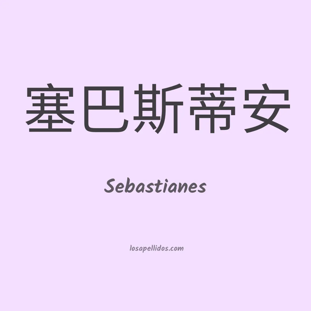 Sebastianes en chino