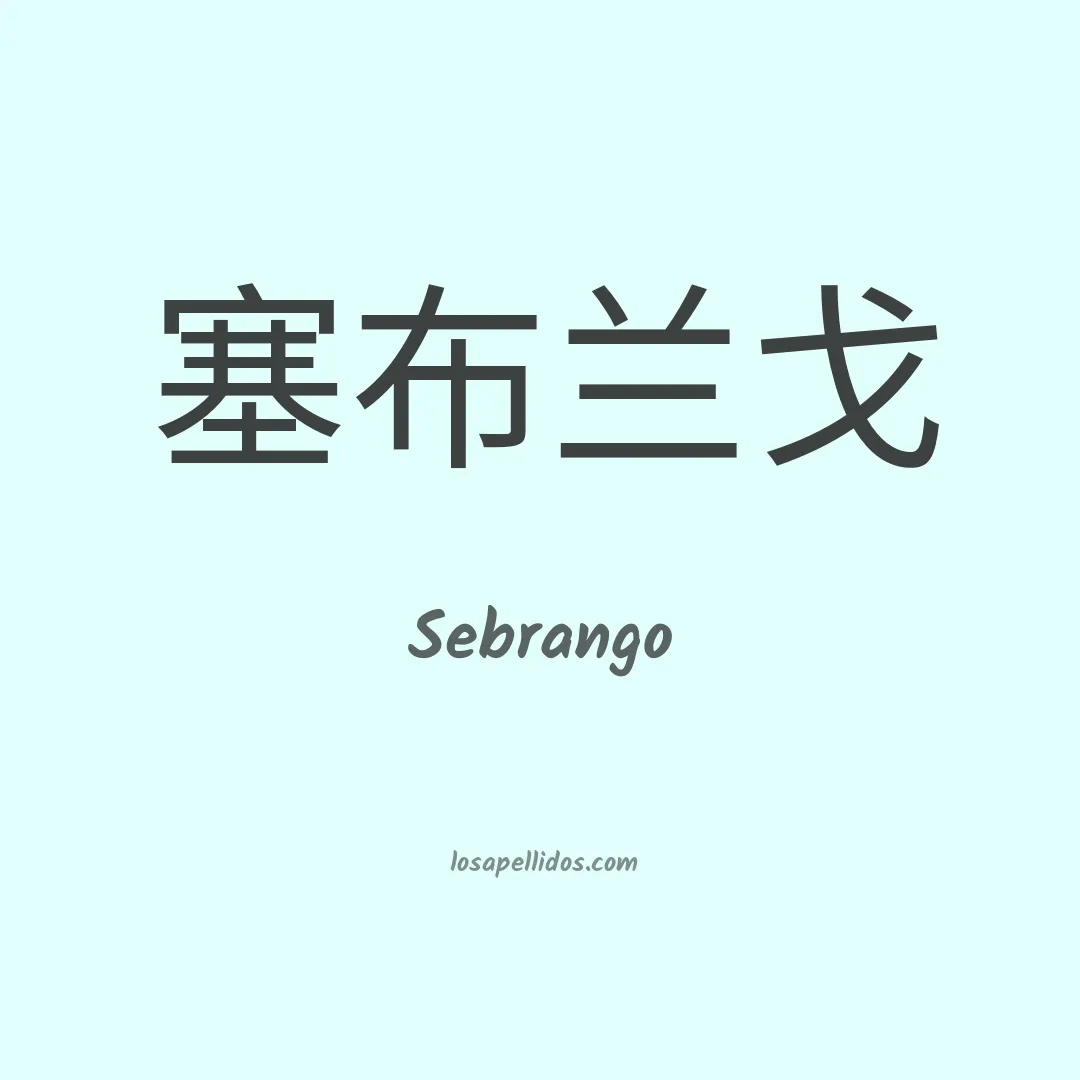 Sebrango en chino