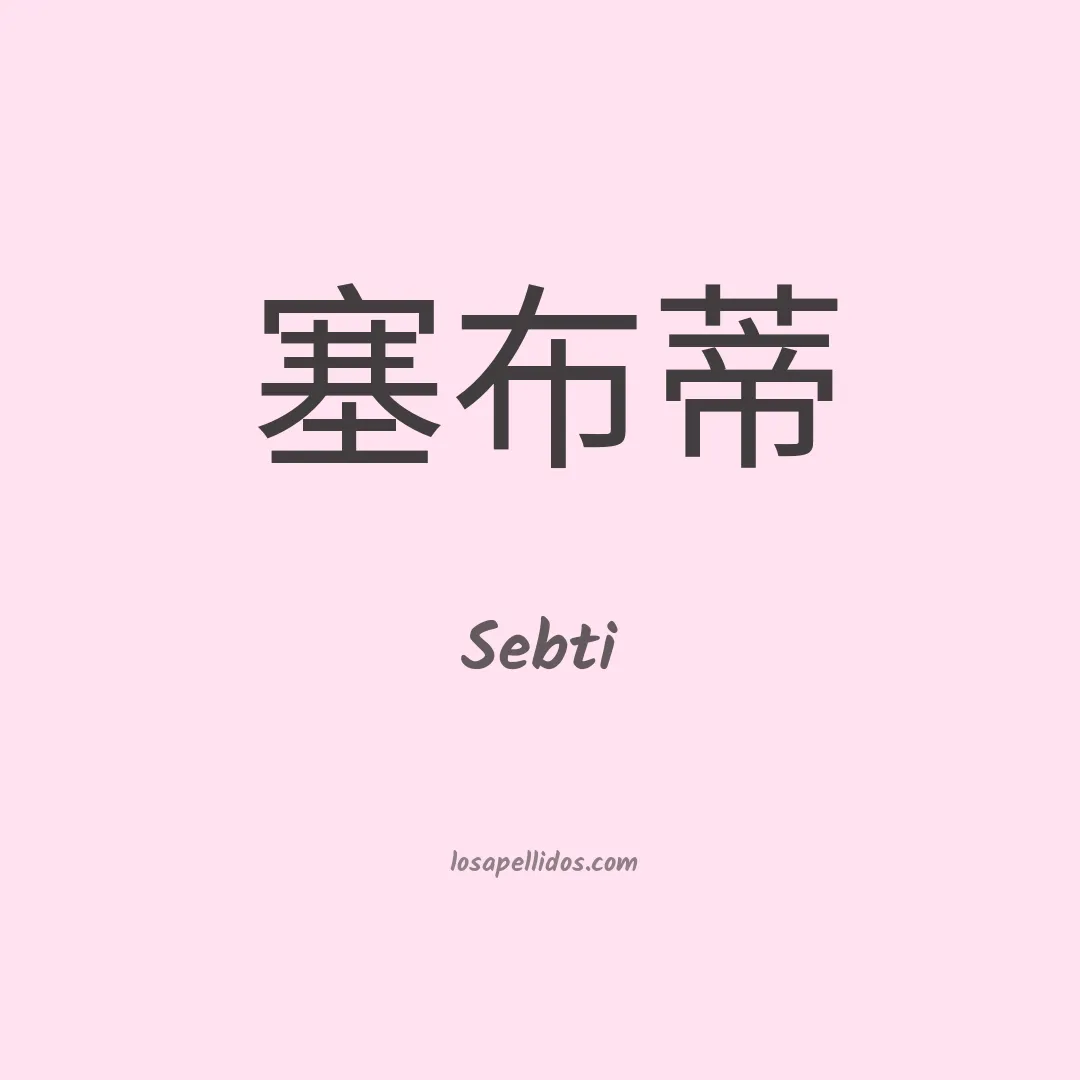 Sebti en chino