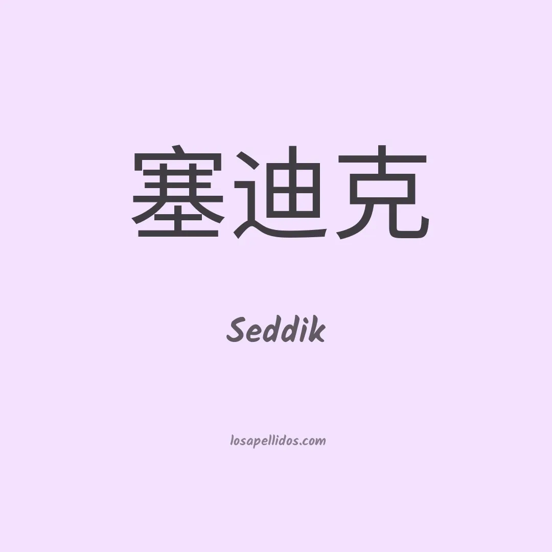 Seddik en chino