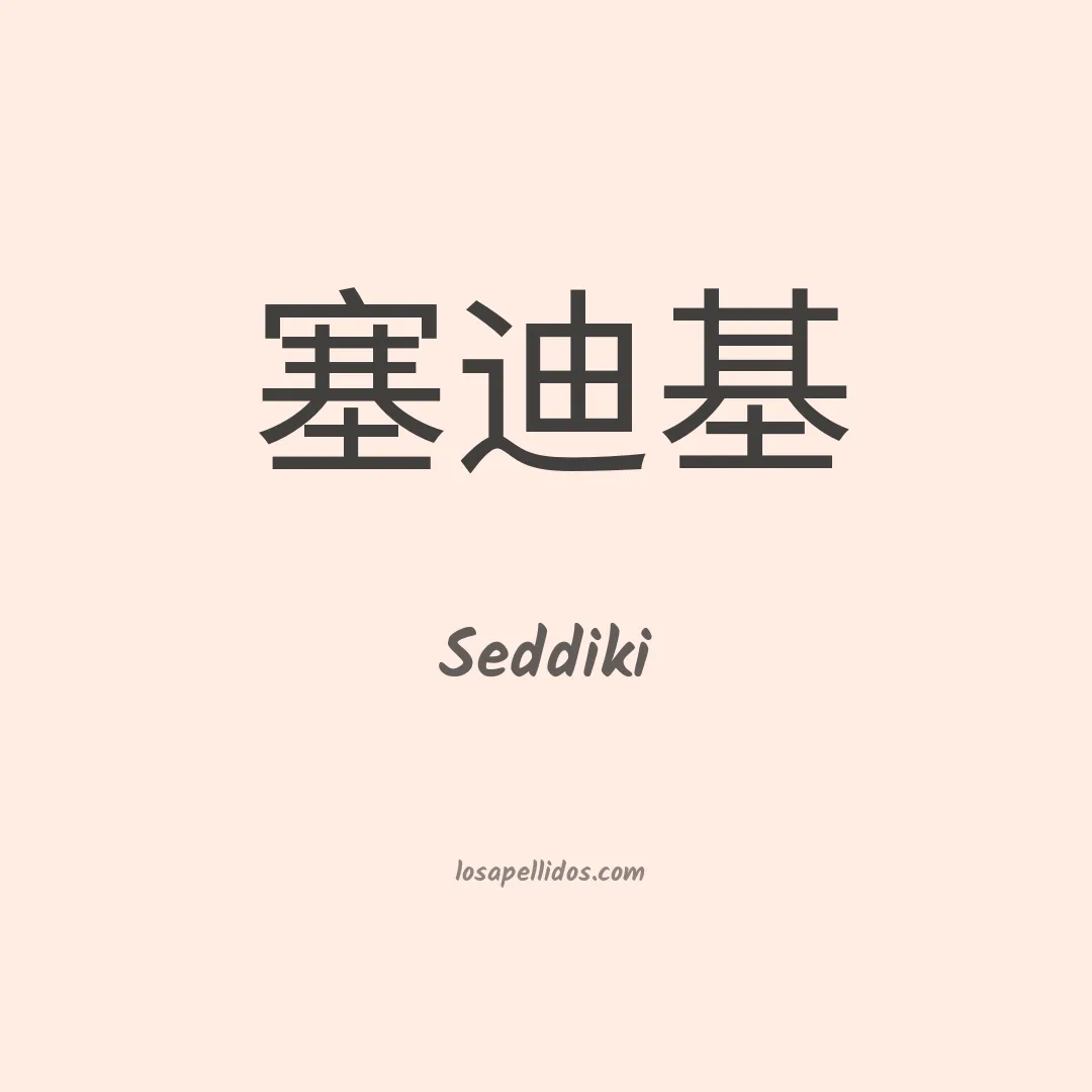 Seddiki en chino