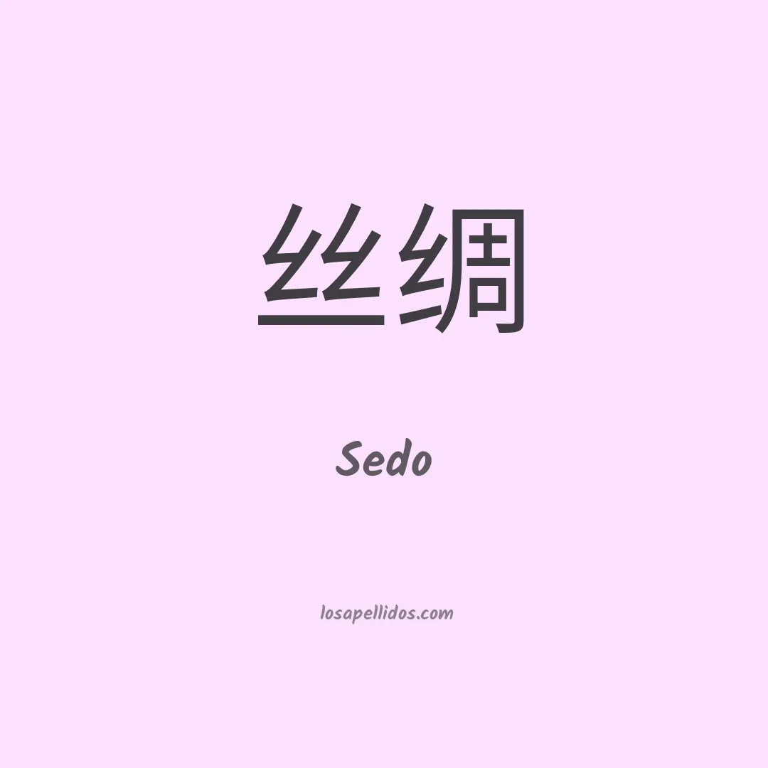 Sedo en chino