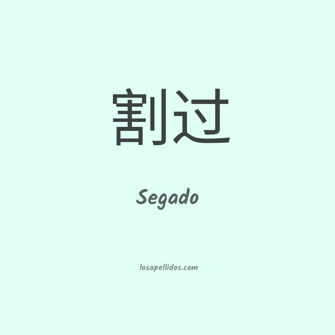 Segado en chino