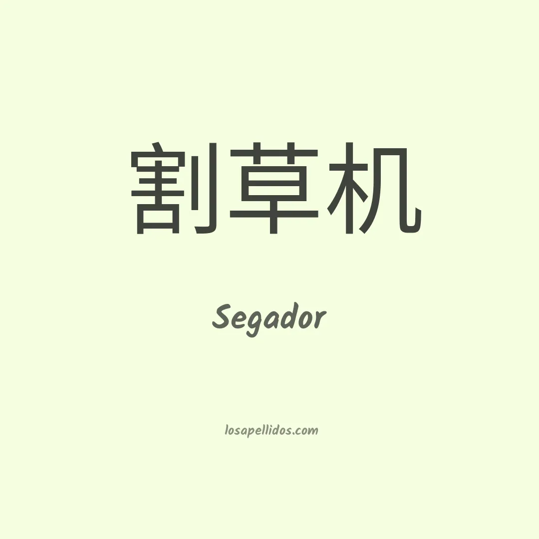 Segador en chino