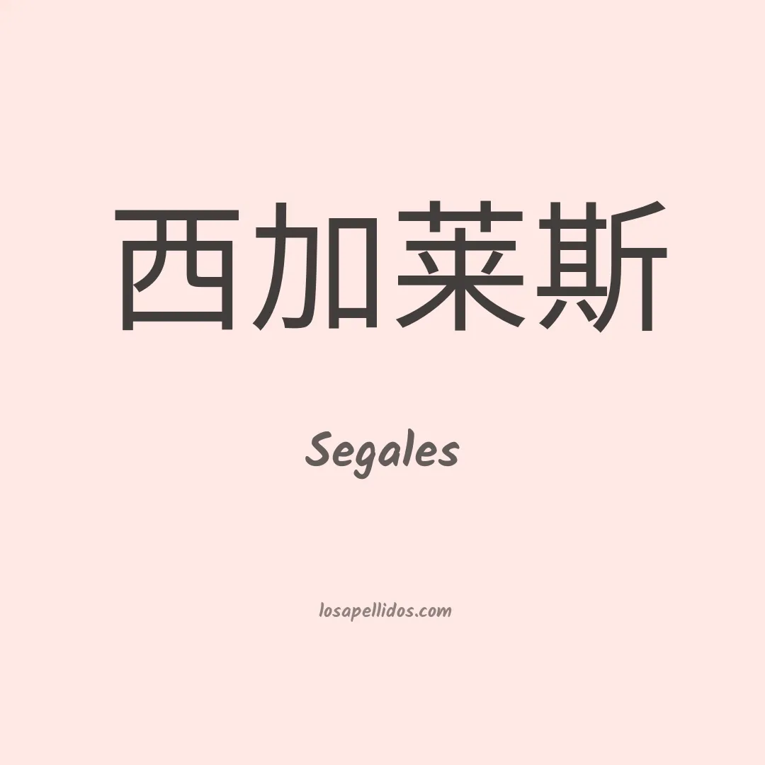 Segales en chino