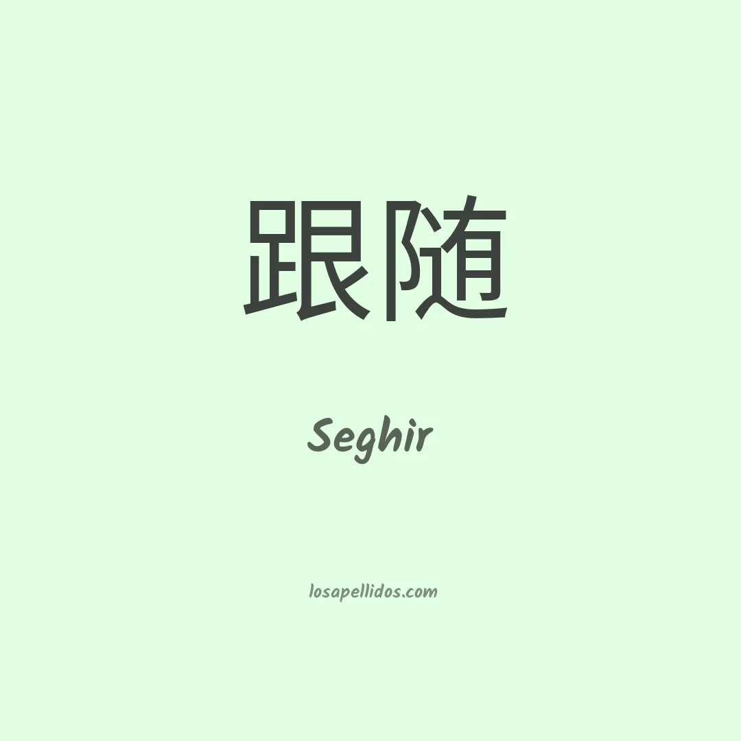 Seghir en chino