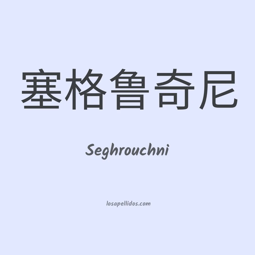 Seghrouchni en chino