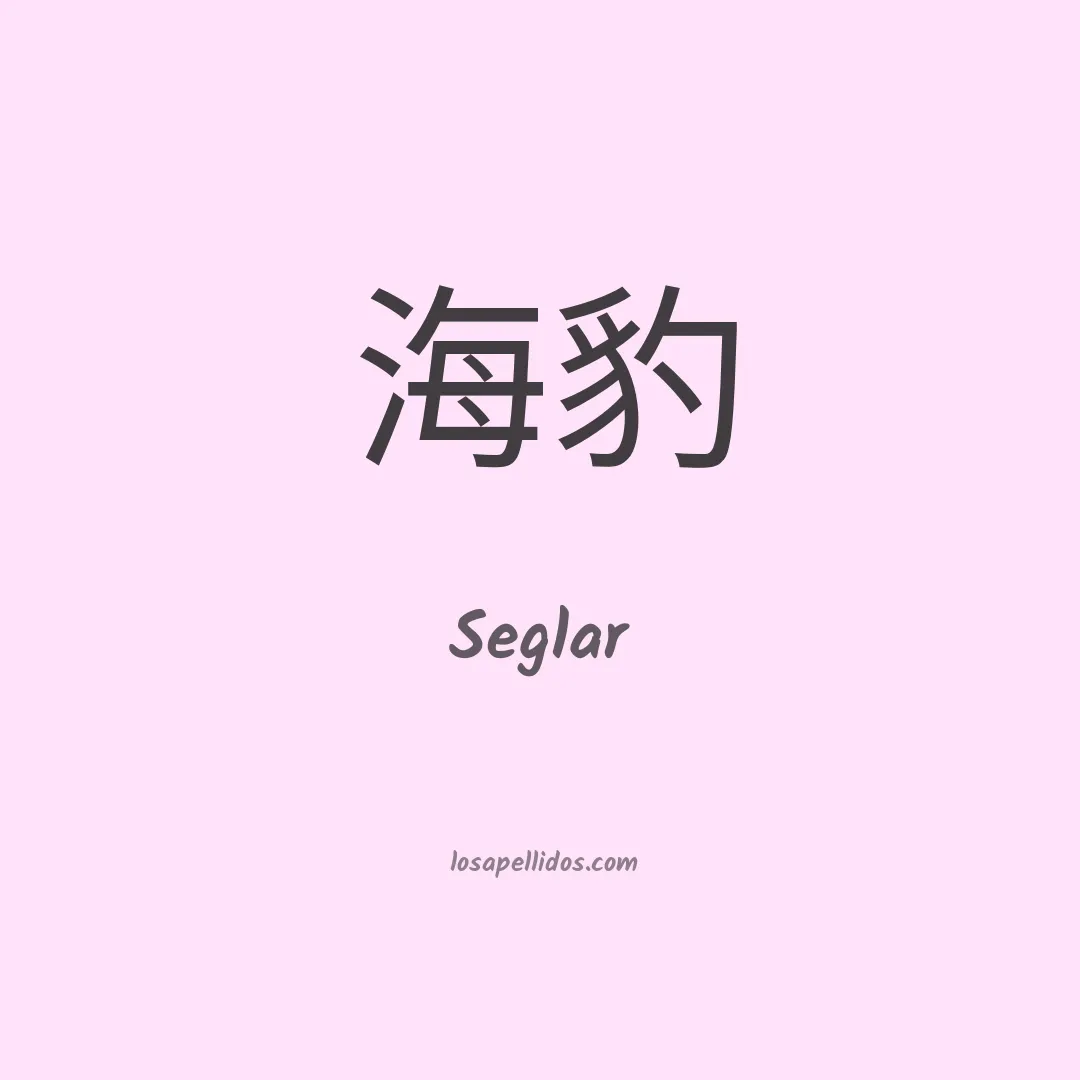 Seglar en chino