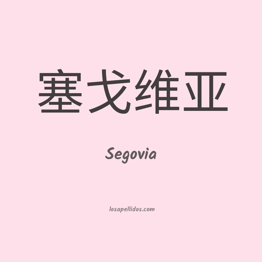 Segovia en chino