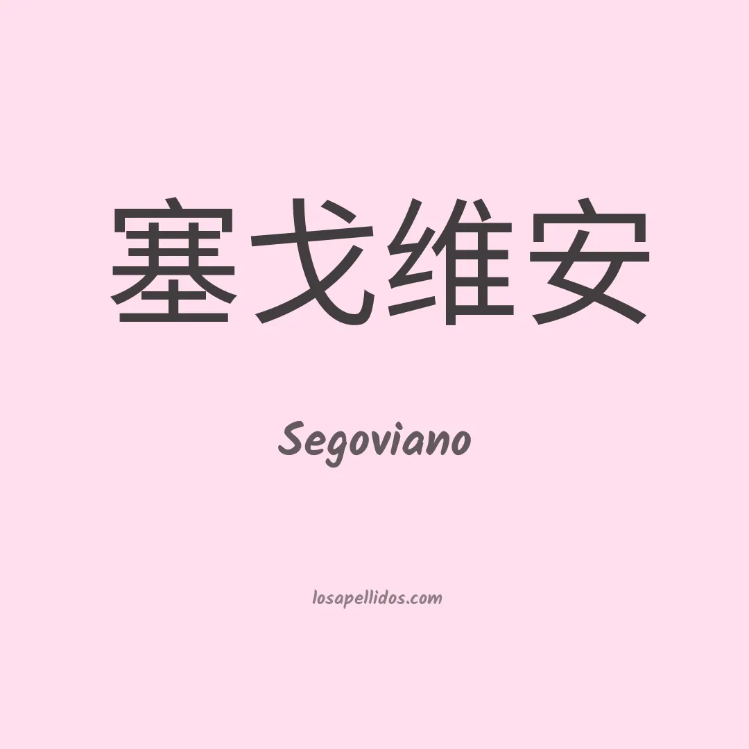 Segoviano en chino
