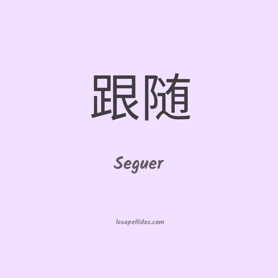 Seguer en chino