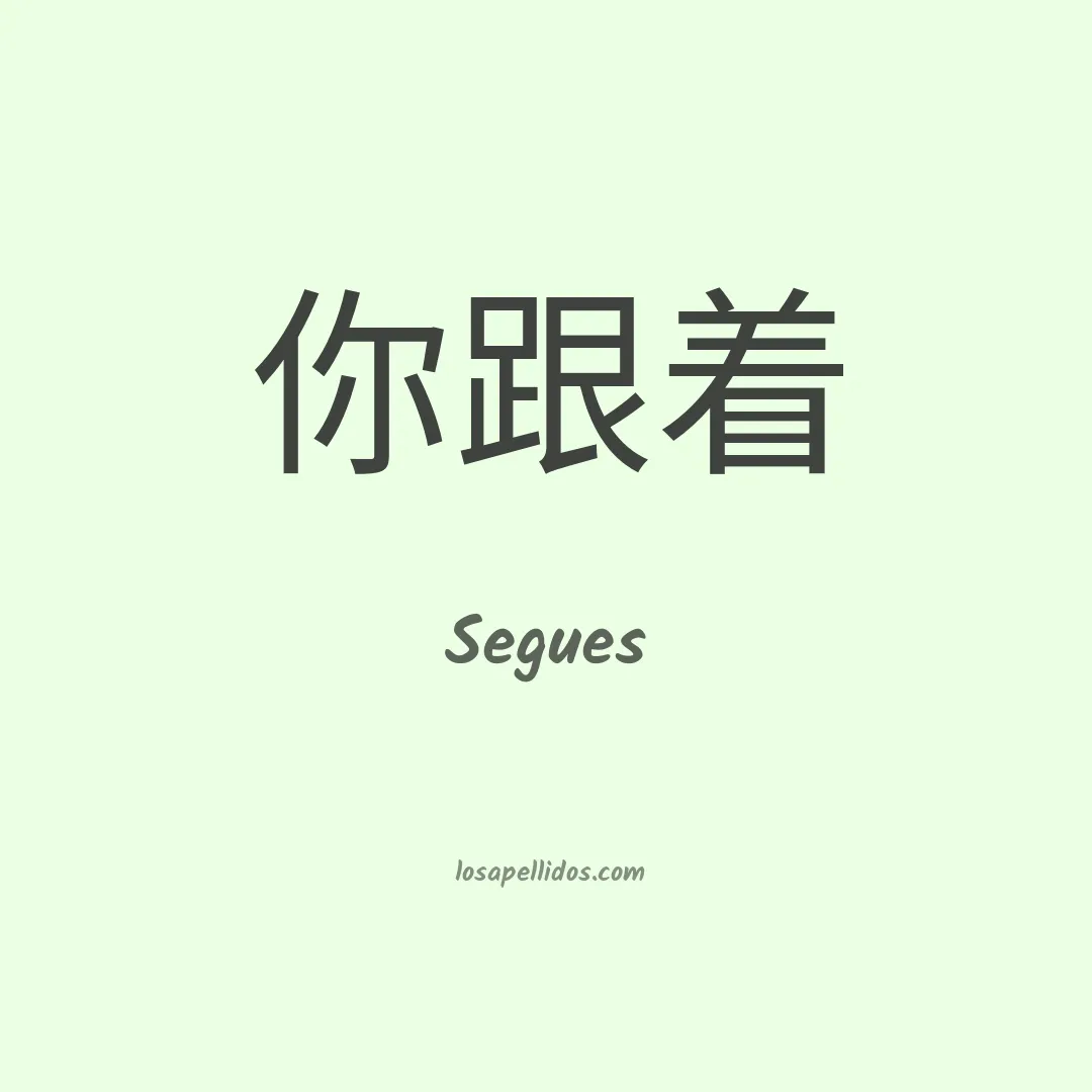 Segues en chino